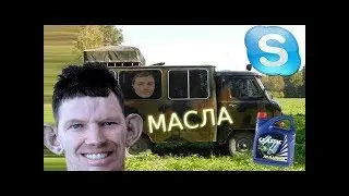 📺 SKYPE: GLAD VALAKAS BUYS A UAZ AND BYTES FOR OIL (glad_valakas) ROFL