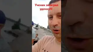 Ученик Саша выйграл удочку!!!