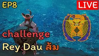 Live พร้อมนอนแมว!! Free Challenge Rey Dau อีกสักยก ส้ม EP.8
