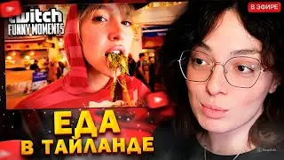 КОРЯ СМОТРИТ: Топ моменты с Twitch // Эксперименты с Едой в Таиланде