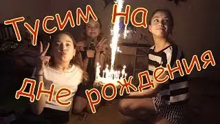 Тусим на дне рождения