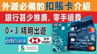 外遊必備扣賬卡，零月費賺回贈，竟然好多人冇用，銀行從不推廣!