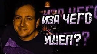 ИЗ-ЗА ЧЕГО РАЗРАБОТЧИК ИГРЫ FIVE NIGHTS AT FREDDY'S УШËЛ???