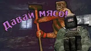 Escape from Tarkov : ДАВАЙ МЯСО
