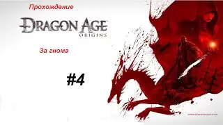 Прохождение игры Dragon Age Origins: за знатного гнома 4 серия