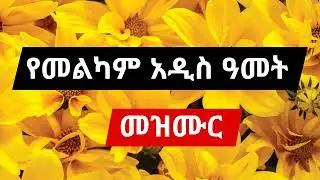 🔅2017🔅 Orthodox Addis amet mezmur collection #አዲስዓመትመዝሙር
