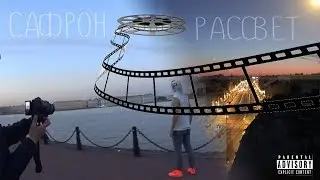 Как снимали Сафрон - Рассвет / забрались на стройку/ ночь музеев Санкт-Петербург