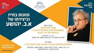 במכון ומקוון | תחנות בחייו וביצירתו של א.ב. יהושע