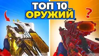 ТОП 10 ОРУЖИЙ 4 СЕЗОНА CODM — ЧТО ВЫБРАТЬ?