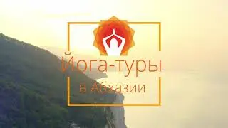 Йога-отель в Абхазии, где проходят йога-туры 