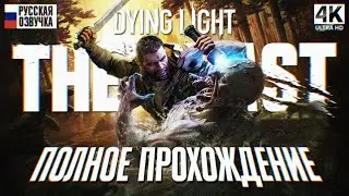 DYING LIGHT THE BEAST ПОЛНОЕ ПРОХОЖДЕНИЕ НА РУССКОМ [4K] 🅥 Dying Light 3 Прохождение Обзор Игрофильм