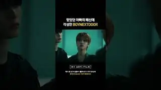 믿었던 아빠의 배신에 각성한 BOYNEXTDOOR #MYARTiFILM #마이아티필름 #시네마틱퍼포먼스 #Mnet #엠넷 #BOYNEXTDOOR #보이넥스트도어