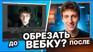 КАК ОБРЕЗАТЬ ВЕБКУ В OBS?