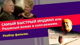 Самый быстрый Индиан = Разумный Вожак в соло-режиме. Разбор фильма #осознанность #лидер #воспитание
