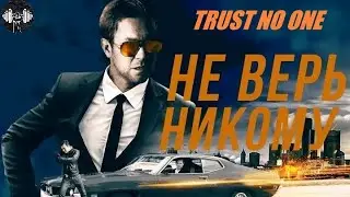 Не Верь Никому (Trust No One, 2019) Криминальный детектив Full HD