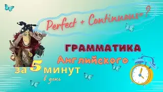Настоящее Совершенное Длительное. Длилось-длилось и... то ли свершилось, то ли нет...