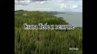 Песня о Боге 43 (Падневичи)