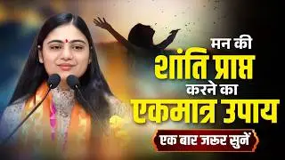 The only way to attain peace of mind || Pujya Aradhna Devi Ji Official