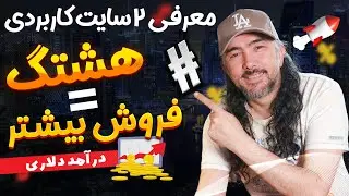 راحت ترین روش هشتگ گذاری برای فروش بیشتر 🚀💰🚀