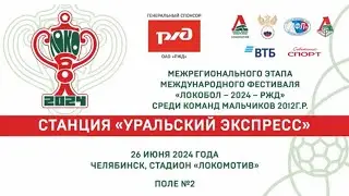 Локобол 2024 | Урал - Торпедо (Миасс) (1:0)