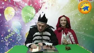 Онлайн-сказка от студии праздников "Сюрприз", часть 1