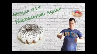ViKo - Выпуск#15 НЕДОРОГОЙ Пасхальный кулич !!!