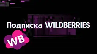 ПОДПИСКА ДЛЯ ПОКУПАТЕЛЕЙ WILDBERRIES. Запуск WB клуба