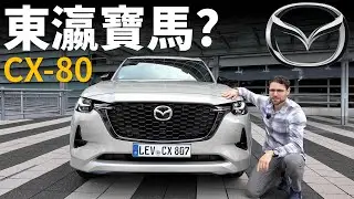 平價版BMW X5？試駕全新MAZDA CX-80