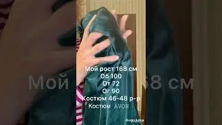 Зеленый велюровый костюм и малиновая тельняшка/ заказ каталог AVON /покупаем всей семьей