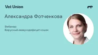 Вирусный иммунодефицит кошек