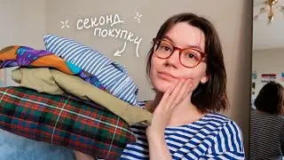 Покупки из секонд-хенда с примеркой! и актуальный вишлист