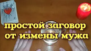 ЧТОБЫ МУЖ НЕ ИЗМЕНЯЛ / Заговор против измены мужа