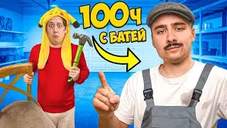 100 Часов с Батей !