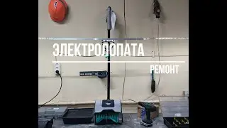 Ремонт электролопаты Kettama. Пропала мощность, задымилась.