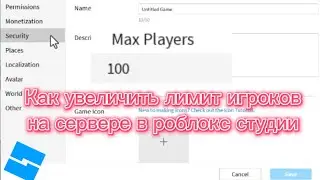 Как увеличить лимит игроков на сервере в роблокс студии