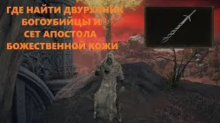 ELDEN RING Где найти Двуручник Богоубийцы и Сет Апостола Божественной Кожи