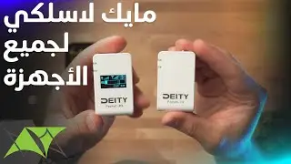Deity Pocket Mic |أفضل مايك لاسلكي اشتريته