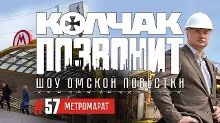 Хуснуллин откопал омское метро |Опытная Оксана Фадина |Вице-спикер от 4х букв |#57