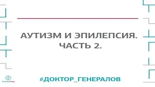 Аутизм и эпилепсия. Вопрос-ответ. Часть 2
