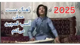 آهنگ مست که دوپامین ترا افراز میکند/ مست افغانی/ آهنگ محلی