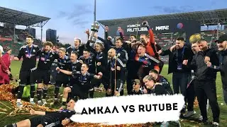 ФИНАЛ КУБКА RUTUBE