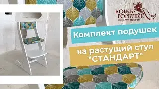 Комплект подушек на Растущий стул «Стандарт» Конек-Горбунёк.