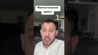 Фантастический проект
