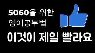 5060 의 돈 버는 영어공부법. 혼자서 이것을 매일 하세요. 돈도 벌고 실력도 늘어납니다.