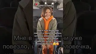 Со мной на край света 💔🥰