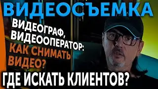 ВИДЕОСЪЕМКА! Видеограф, видеооператор: Где искать клиентов?