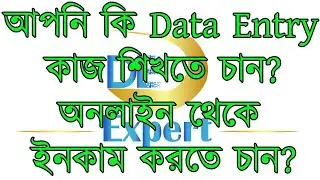আপনি কি অনলাইনে কাজ শিখতে চান || how to data entry work || data entry || data entry expert