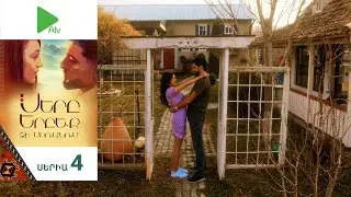 Սերը Երբեք Չի Մոռանում, Սերիա 4 / Sery Erbeq Chi Moranum