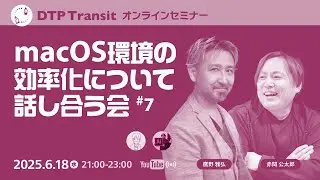 【当日視聴専用】 macOS環境の効率化について話し合う会 #7