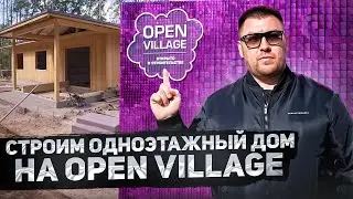 Купить дом на OPEN VILLAGE 2024 | Строительство домов
